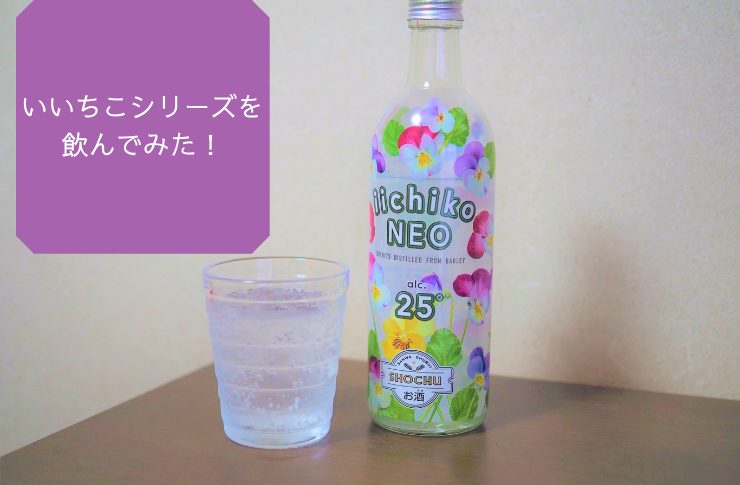 三和酒類】『iichiko NEO（いいちこネオ）』『いいちこ下町のハイボール』を飲んでみた！ | サケスピ。